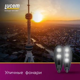 Уличное освещение