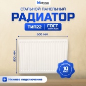Панельный радиатор с нижним подключением, тип 22 (600х500)