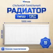 Панельный радиатор с нижним подключением, тип 22 (1000х300)