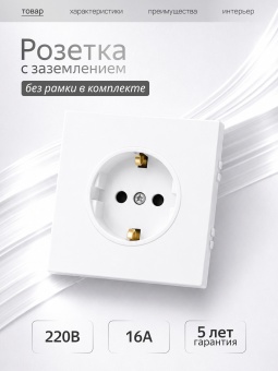Metronex Розетка одинарная с заземлением без рамки Квадро белый матовый софт тач FRZF380109WST