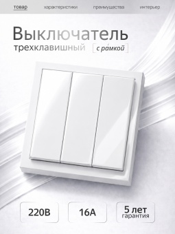 Metronex Выключатель трехклавишный с рамкой белый Квадро FVK330307BEL