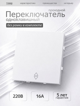Metronex Переключатель проходной одноклавишный без рамки белый матовый софт тач Квадро FVKF380105WST