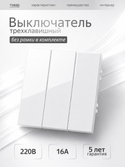 Metronex Выключатель трехклавишный без рамкии белый Квадро FVKF330306BEL