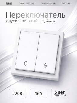 Metronex Переключатель проходной двухклавишный с рамкой белый матовый софт тач Квадро FVK380208WST