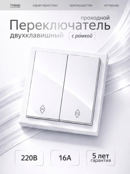 Metronex Переключатель проходной двухклавишный с рамкой белый Квадро FVK330208BEL
