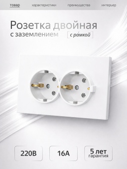 Metronex Розетка двойная с заземлением с рамкой Квадро белый матовый софт тач FRZ380213WST