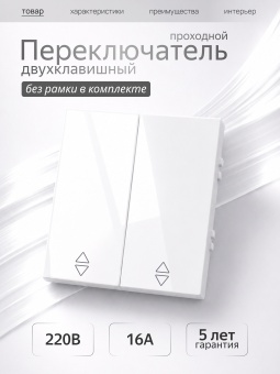 Metronex Переключатель проходной двухклавишный без рамки белый Квадро FVKF330207BEL
