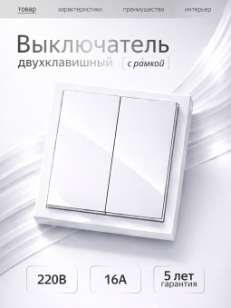 Metronex Выключатель двойной белый с рамкой Квадро FVK330203BEL